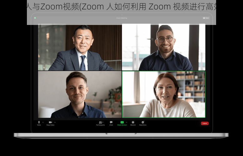 Zoom人与Zoom视频(Zoom 人如何利用 Zoom 视频进行高效沟通？)