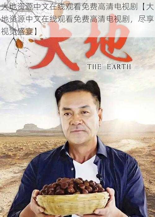 大地资源中文在线观看免费高清电视剧【大地资源中文在线观看免费高清电视剧，尽享视觉盛宴】