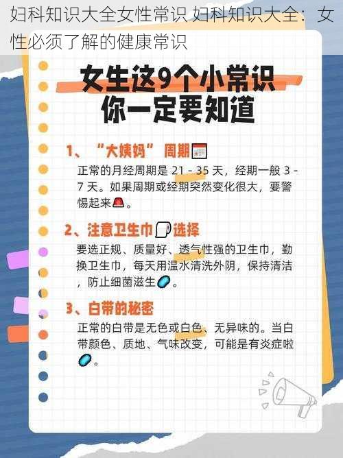 妇科知识大全女性常识 妇科知识大全：女性必须了解的健康常识