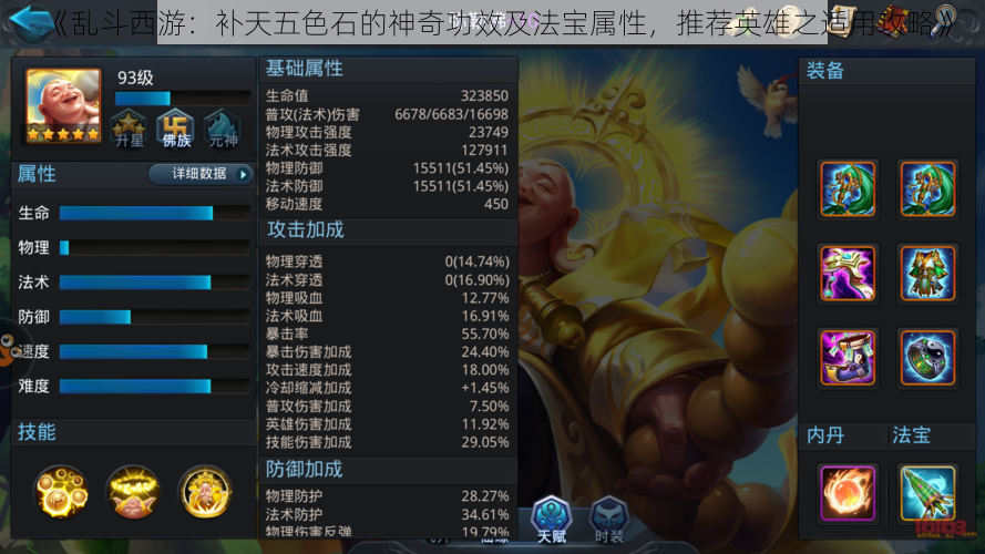 《乱斗西游：补天五色石的神奇功效及法宝属性，推荐英雄之适用攻略》