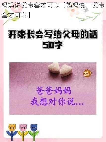 妈妈说我带套才可以【妈妈说：我带套才可以】