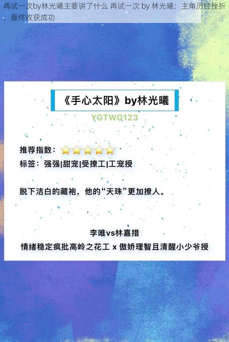 再试一次by林光曦主要讲了什么 再试一次 by 林光曦：主角历经挫折，最终收获成功