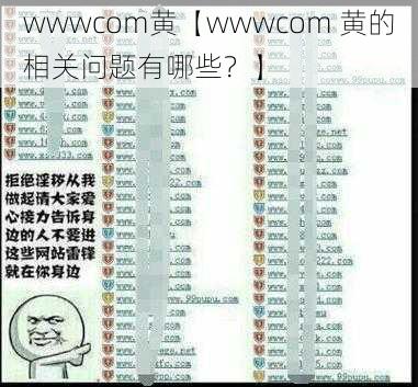 wwwcom黄【wwwcom 黄的相关问题有哪些？】