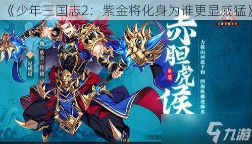 《少年三国志2：紫金将化身为谁更显威猛》