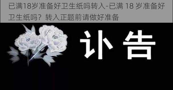 已满18岁准备好卫生纸吗转入-已满 18 岁准备好卫生纸吗？转入正题前请做好准备