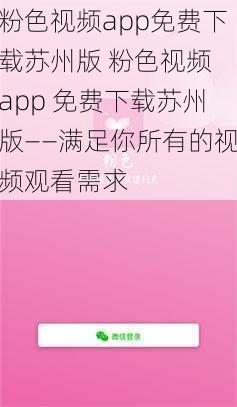 粉色视频app免费下载苏州版 粉色视频 app 免费下载苏州版——满足你所有的视频观看需求