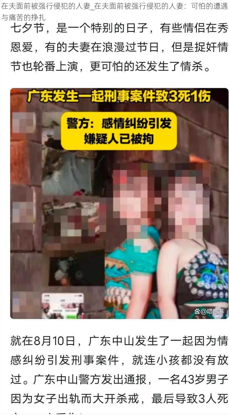 在夫面前被强行侵犯的人妻_在夫面前被强行侵犯的人妻：可怕的遭遇与痛苦的挣扎