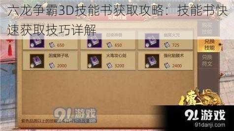 六龙争霸3D技能书获取攻略：技能书快速获取技巧详解