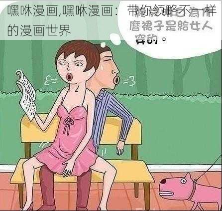 嘿咻漫画,嘿咻漫画：带你领略不一样的漫画世界