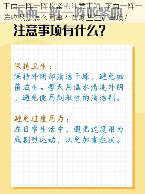 下面一阵一阵收紧的注意事项_下面一阵一阵收紧是怎么回事？有哪些注意事项？