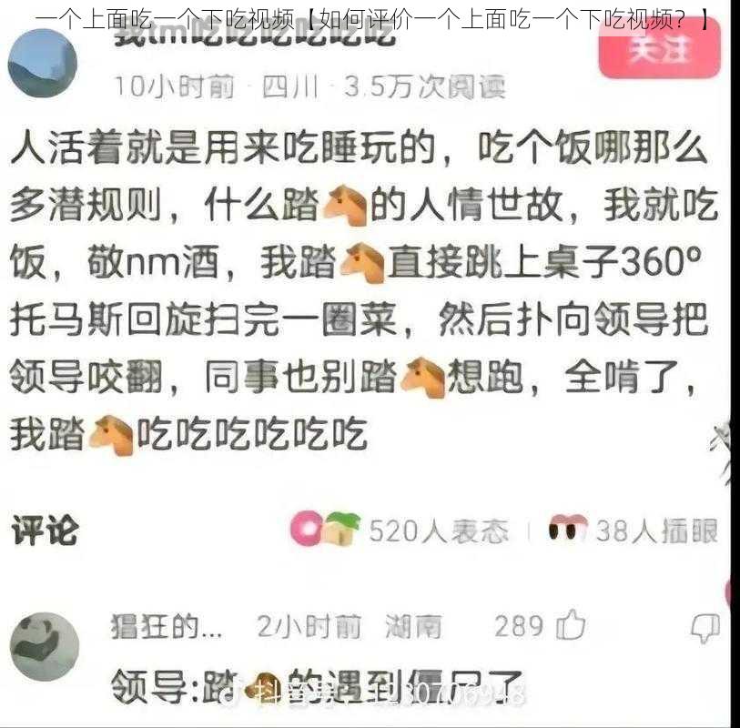 一个上面吃一个下吃视频【如何评价一个上面吃一个下吃视频？】