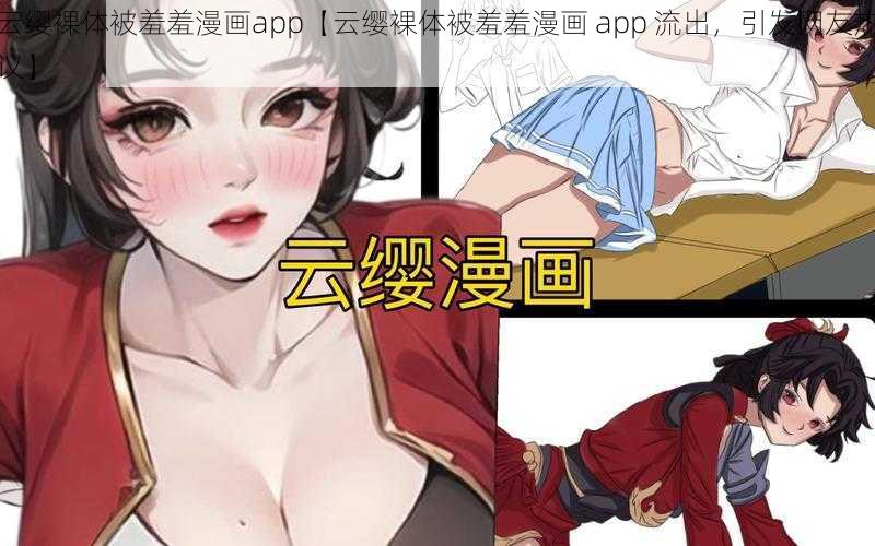 云缨裸体被羞羞漫画app【云缨裸体被羞羞漫画 app 流出，引发网友热议】