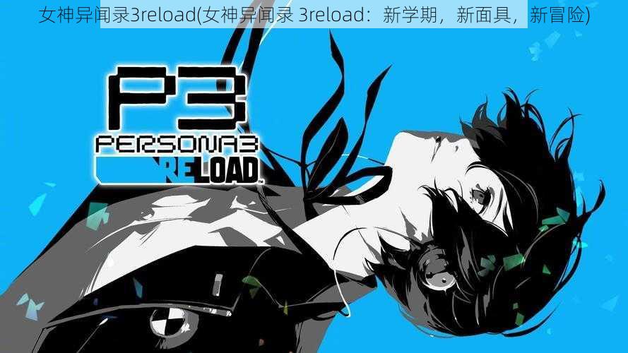 女神异闻录3reload(女神异闻录 3reload：新学期，新面具，新冒险)