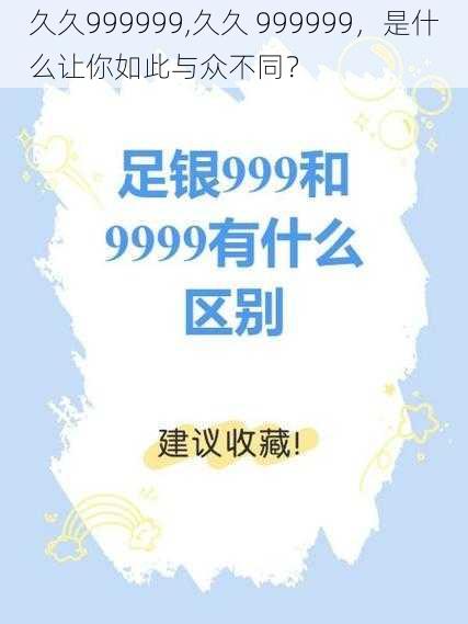 久久999999,久久 999999，是什么让你如此与众不同？