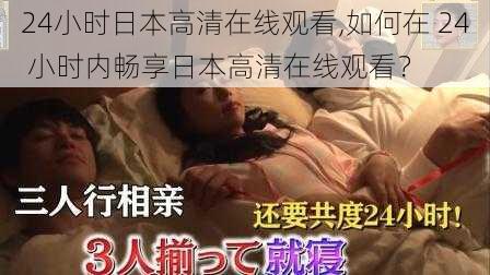 24小时日本高清在线观看,如何在 24 小时内畅享日本高清在线观看？