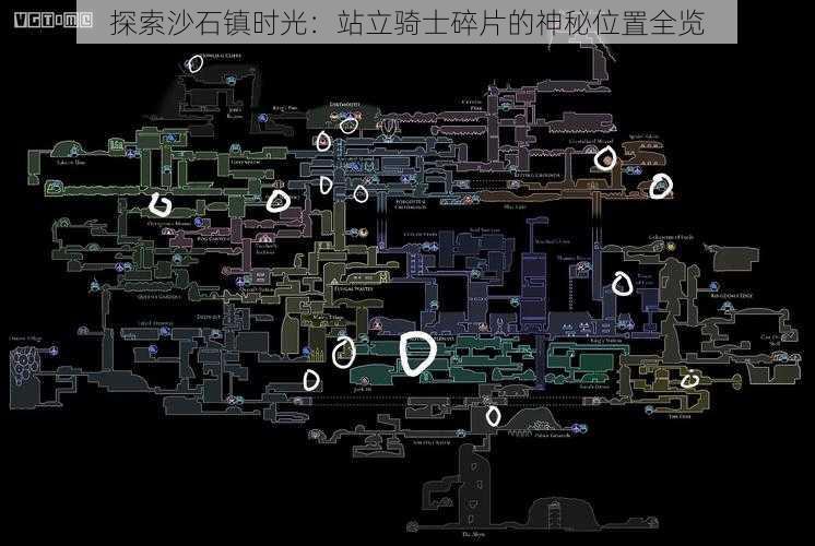 探索沙石镇时光：站立骑士碎片的神秘位置全览