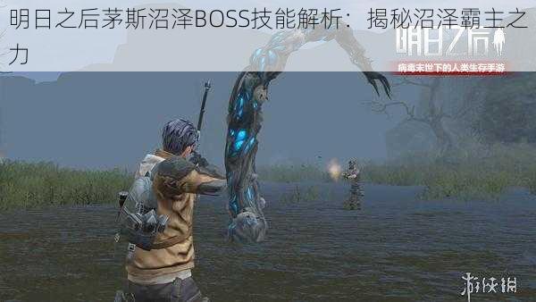 明日之后茅斯沼泽BOSS技能解析：揭秘沼泽霸主之力