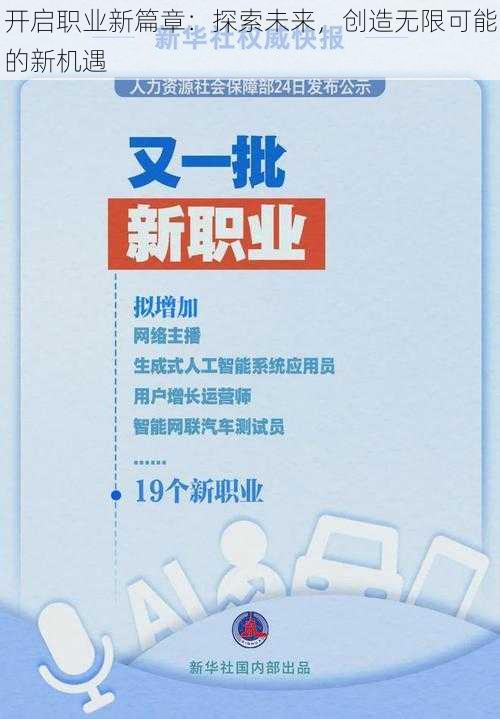 开启职业新篇章：探索未来，创造无限可能的新机遇