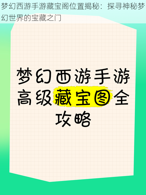 梦幻西游手游藏宝阁位置揭秘：探寻神秘梦幻世界的宝藏之门