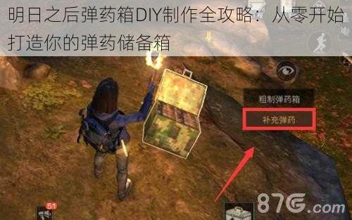 明日之后弹药箱DIY制作全攻略：从零开始打造你的弹药储备箱