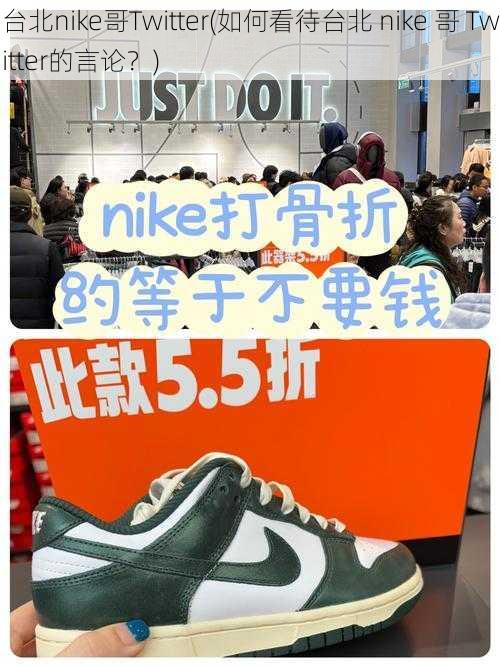 台北nike哥Twitter(如何看待台北 nike 哥 Twitter的言论？)