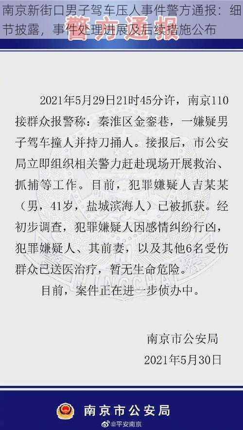 南京新街口男子驾车压人事件警方通报：细节披露，事件处理进展及后续措施公布