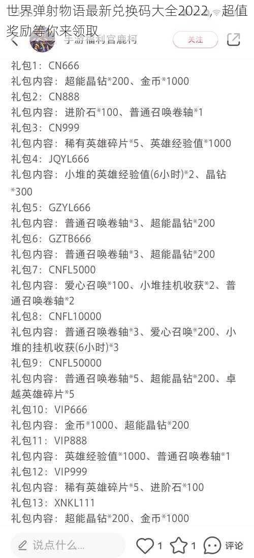 世界弹射物语最新兑换码大全2022，超值奖励等你来领取