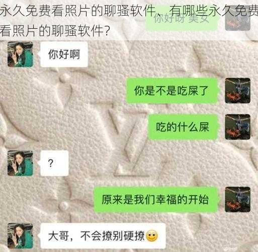 永久免费看照片的聊骚软件、有哪些永久免费看照片的聊骚软件？