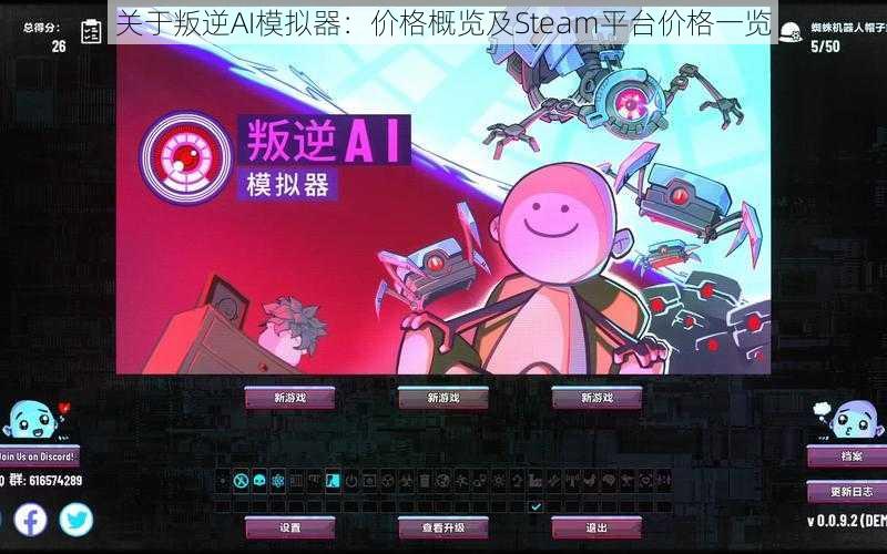 关于叛逆AI模拟器：价格概览及Steam平台价格一览