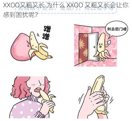 XXOO又粗又长 为什么 XXOO 又粗又长会让你感到困扰呢？