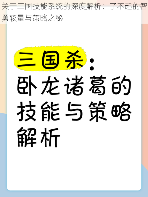 关于三国技能系统的深度解析：了不起的智勇较量与策略之秘