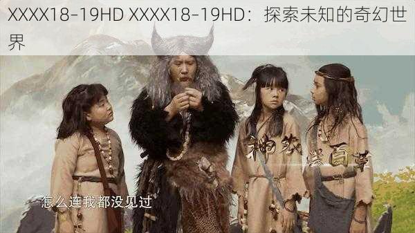 XXXX18–19HD XXXX18–19HD：探索未知的奇幻世界