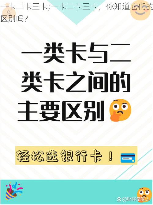 一卡二卡三卡;一卡二卡三卡，你知道它们的区别吗？