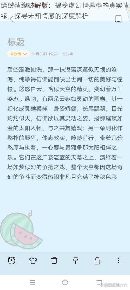 缥缈情缘破解版：揭秘虚幻世界中的真实情缘，探寻未知情感的深度解析