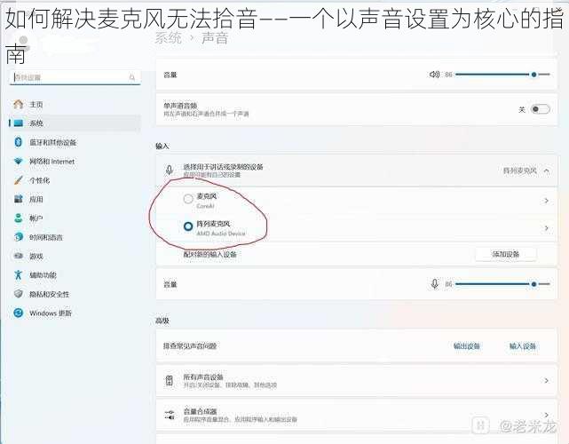 如何解决麦克风无法拾音——一个以声音设置为核心的指南