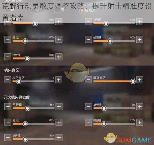 荒野行动灵敏度调整攻略：提升射击精准度设置指南