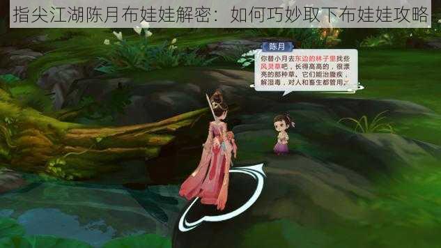 指尖江湖陈月布娃娃解密：如何巧妙取下布娃娃攻略