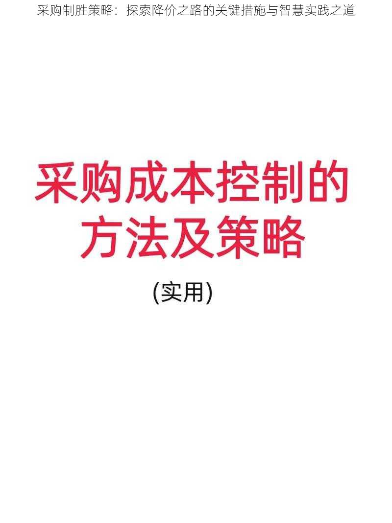 采购制胜策略：探索降价之路的关键措施与智慧实践之道