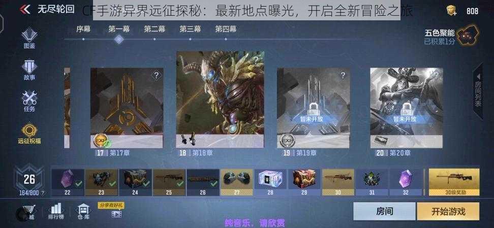 CF手游异界远征探秘：最新地点曝光，开启全新冒险之旅