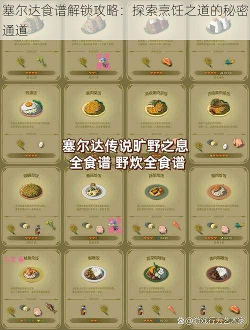 塞尔达食谱解锁攻略：探索烹饪之道的秘密通道