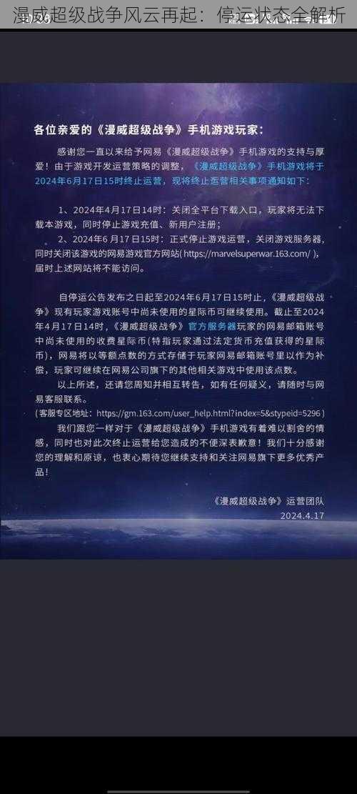 漫威超级战争风云再起：停运状态全解析