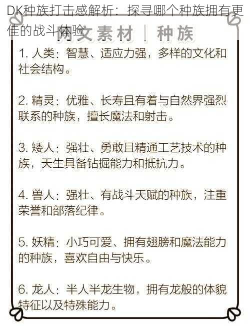 DK种族打击感解析：探寻哪个种族拥有更佳的战斗体验