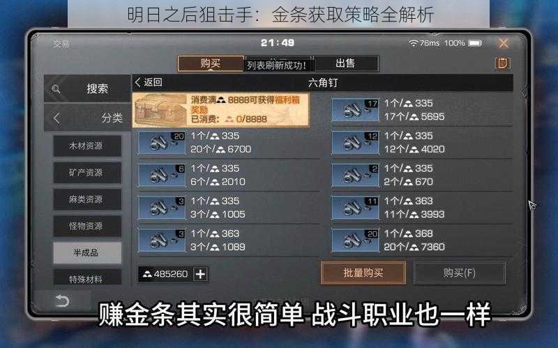 明日之后狙击手：金条获取策略全解析