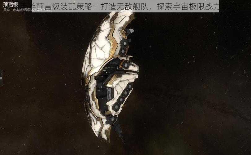 Eve手游预言级装配策略：打造无敌舰队，探索宇宙极限战力新纪元