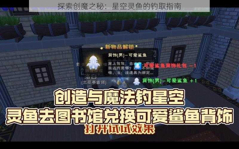 探索创魔之秘：星空灵鱼的钓取指南