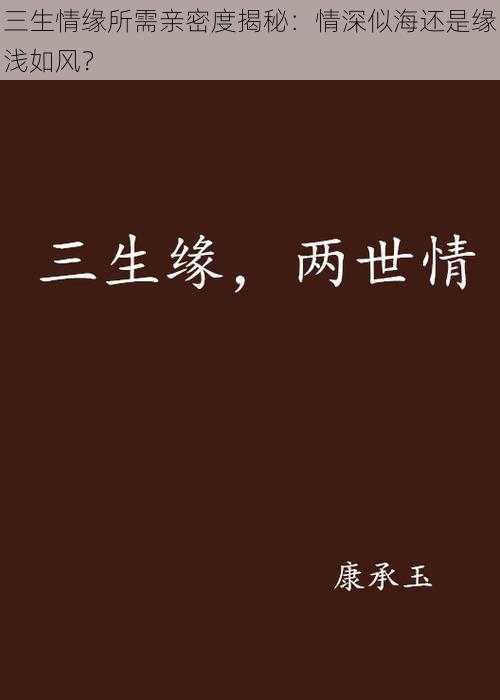 三生情缘所需亲密度揭秘：情深似海还是缘浅如风？