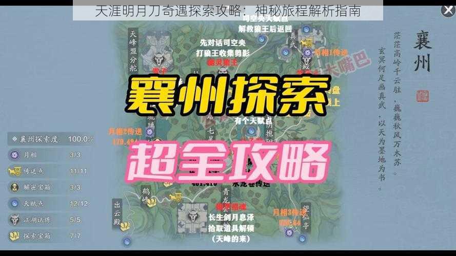 天涯明月刀奇遇探索攻略：神秘旅程解析指南