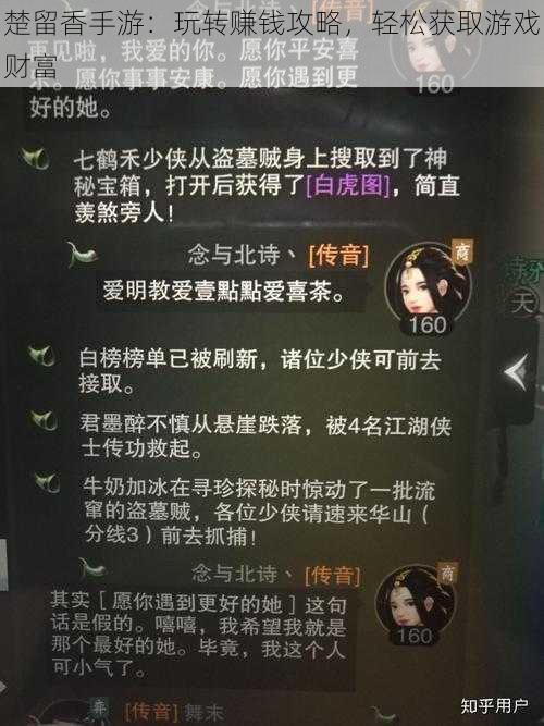 楚留香手游：玩转赚钱攻略，轻松获取游戏财富