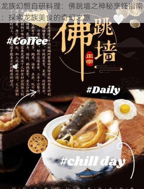 龙族幻想自研料理：佛跳墙之神秘烹饪指南：探索龙族美食的奇幻之旅