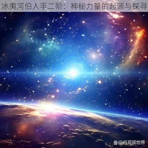 冰夷河伯人手二阶：神秘力量的起源与探寻